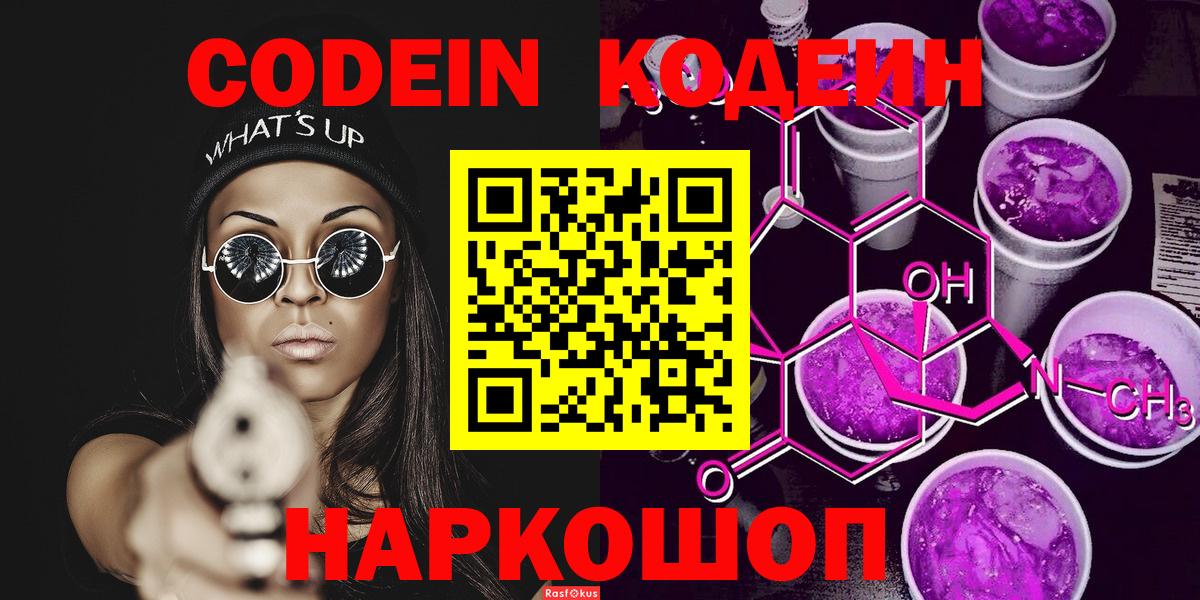 Codein Purple Drank  Вход с VPN  Чернушка 