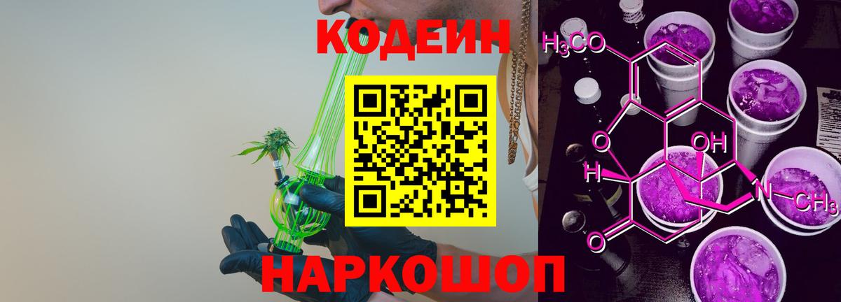 Кодеин Purple Drank  Codein напиток Lean (лин)  Чернушка 